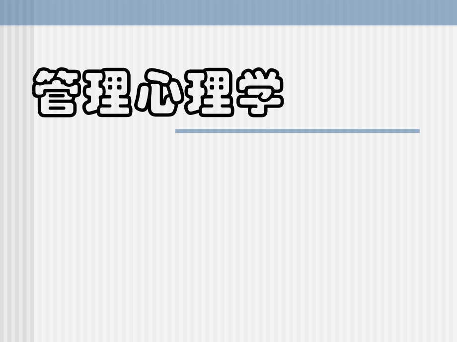 管理心理学讲义_第1页
