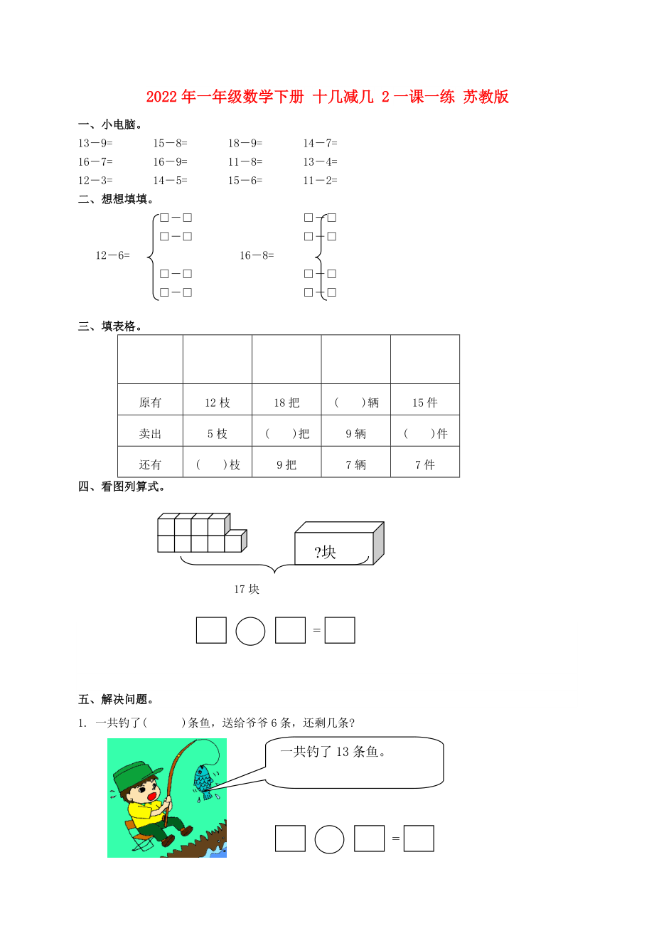 2022年一年級數(shù)學下冊 十幾減幾 2一課一練 蘇教版_第1頁