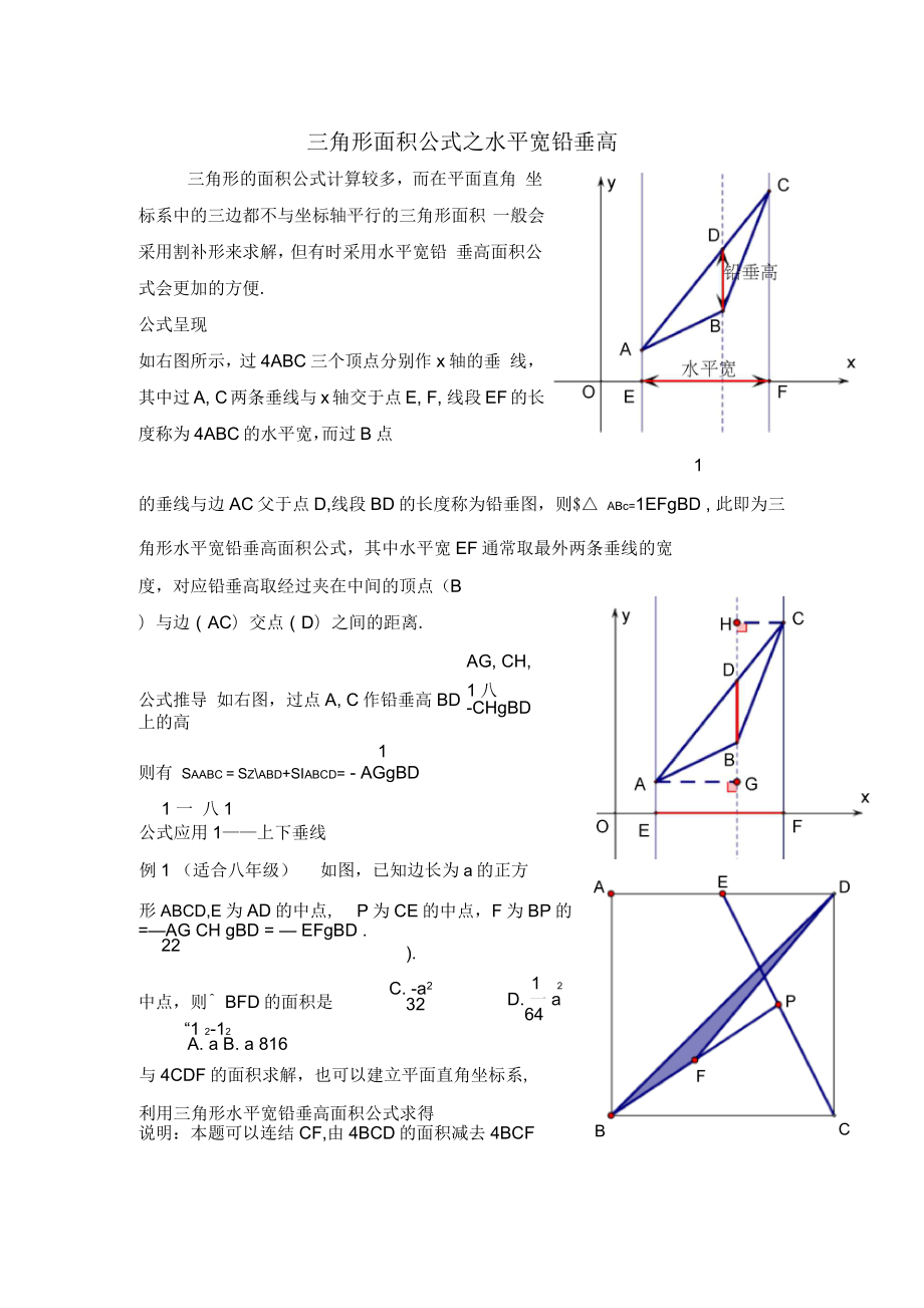 三角形面积公式之水平宽铅垂高讲义_第1页