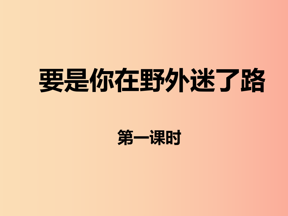 2022二年级语文下册 课文5 17 要是你在野外迷了路课件 新人教版_第1页