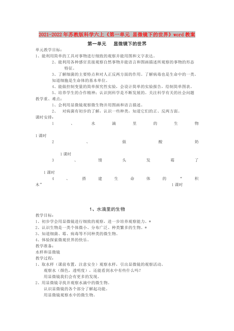 2021-2022年苏教版科学六上《第一单元 显微镜下的世界》word教案_第1页