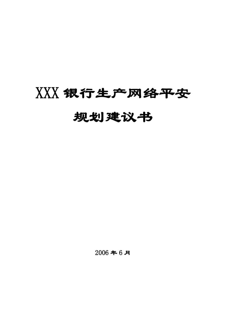 XXX银行网络安全规划建议书_第1页