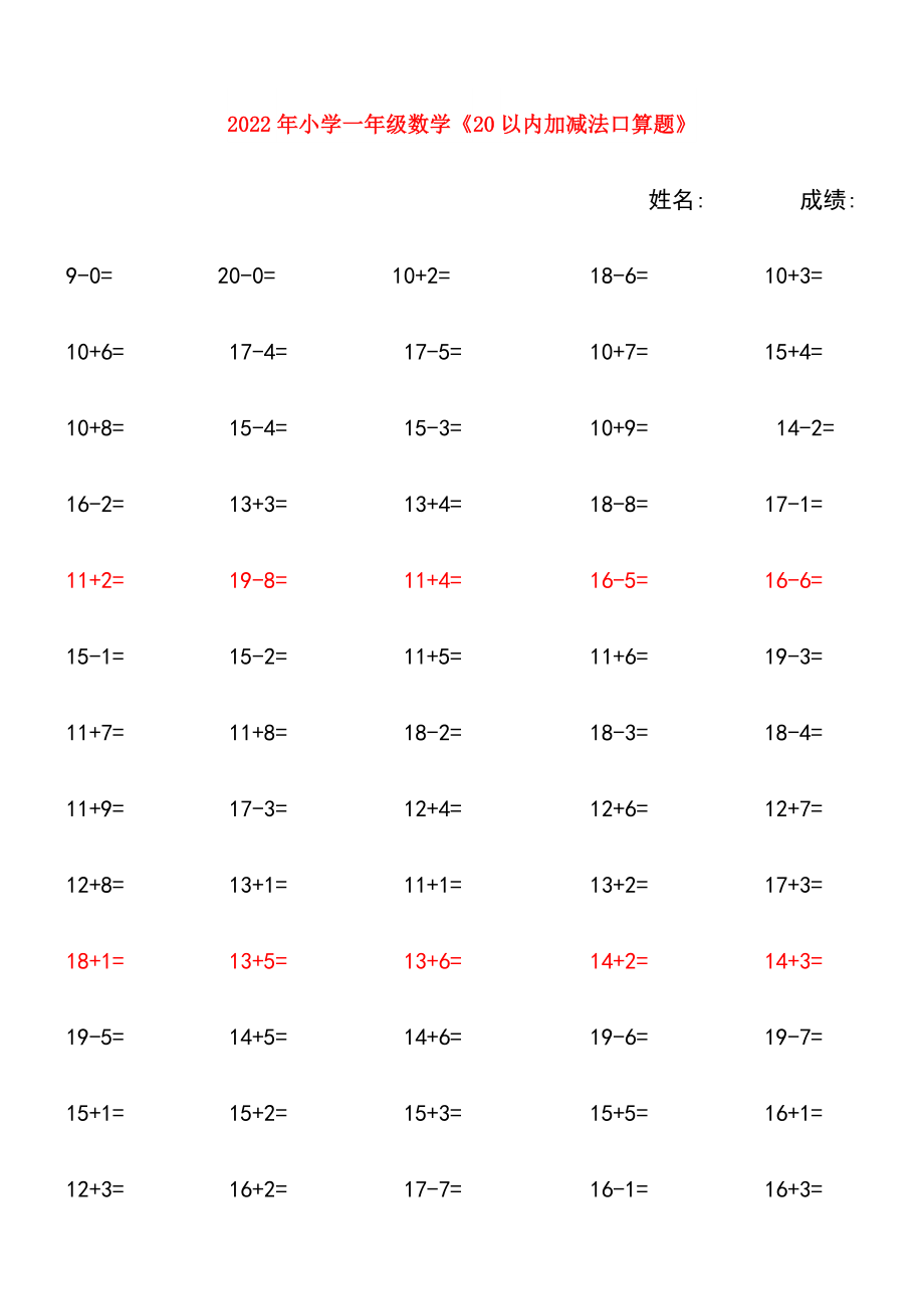 2022年小学一年级数学《20以内加减法口算题》_第1页