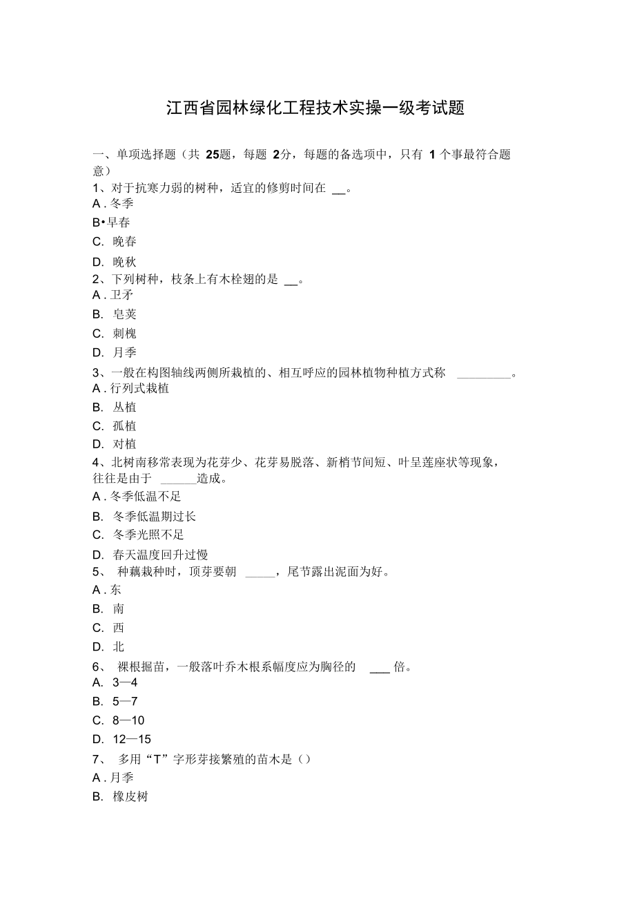 江西省园林绿化工程技术实操一级考试题汇编_第1页