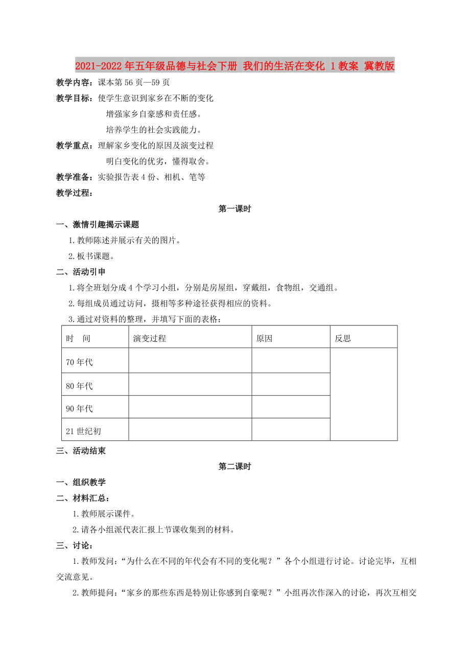 2021-2022年五年级品德与社会下册 我们的生活在变化 1教案 冀教版_第1页