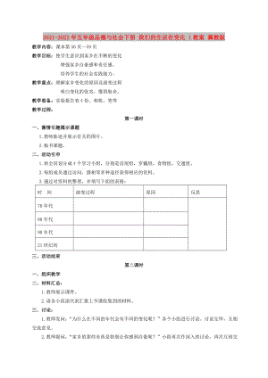 2021-2022年五年級品德與社會(huì)下冊 我們的生活在變化 1教案 冀教版