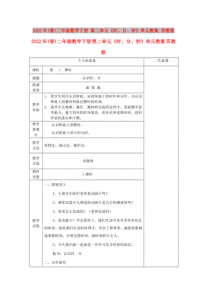 2022年(春)二年級(jí)數(shù)學(xué)下冊(cè) 第二單元《時(shí)、分、秒》單元教案 蘇教版