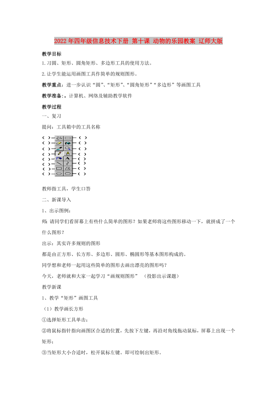 2022年四年級信息技術(shù)下冊 第十課 動物的樂園教案 遼師大版_第1頁