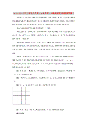 2021-2022年五年級數(shù)學(xué)競賽《加法原理》專題輔導(dǎo)培訓(xùn)資料導(dǎo)學(xué)講義