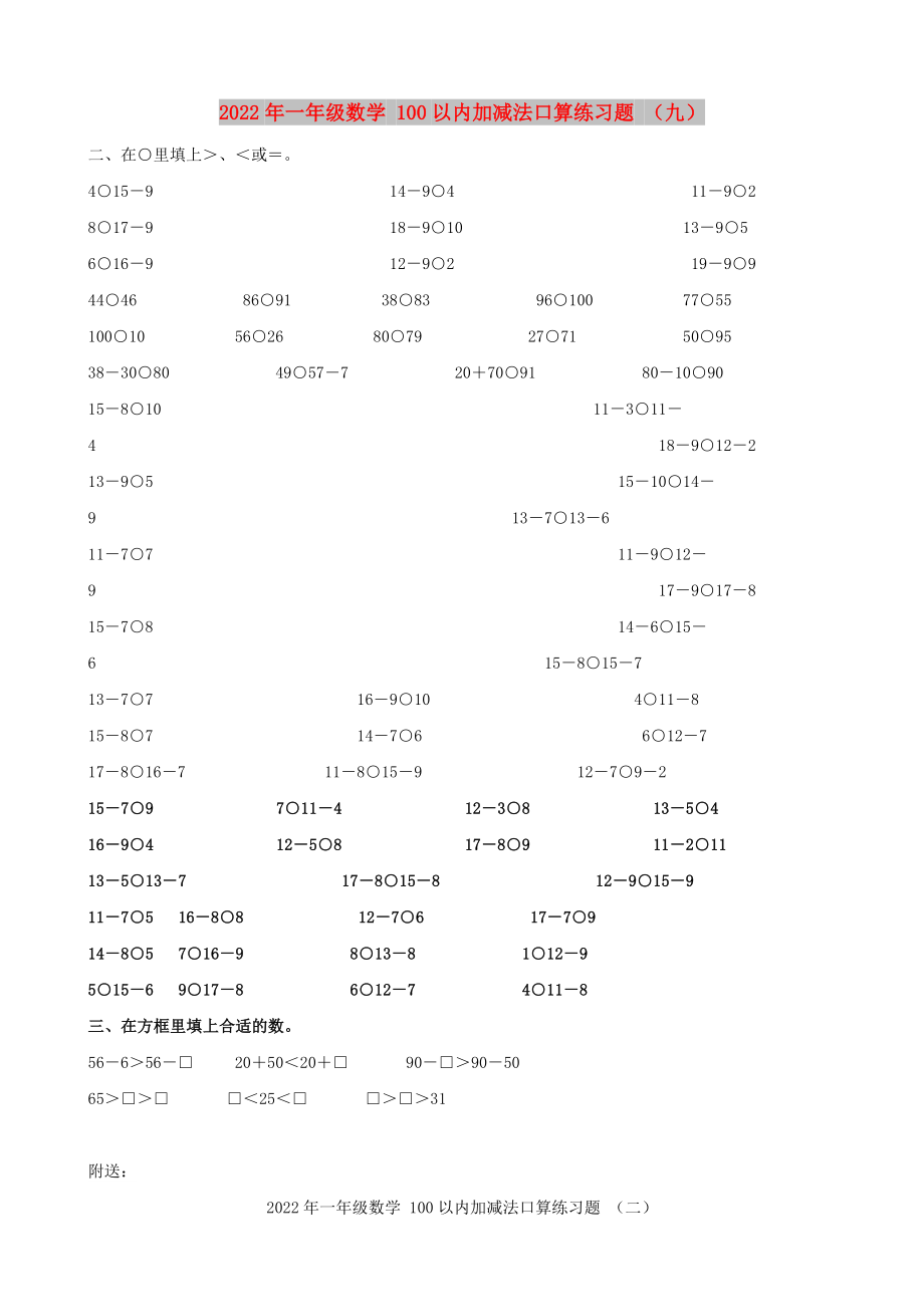 2022年一年級數(shù)學 100以內加減法口算練習題 （九）_第1頁