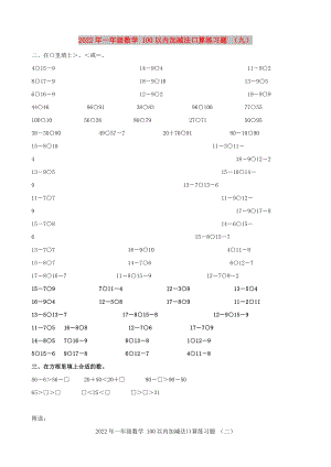 2022年一年級數(shù)學(xué) 100以內(nèi)加減法口算練習(xí)題 （九）