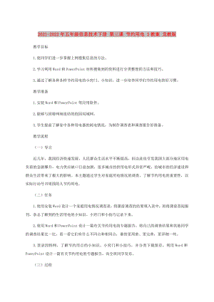 2021-2022年五年級(jí)信息技術(shù)下冊(cè) 第三課 節(jié)約用電 3教案 龍教版