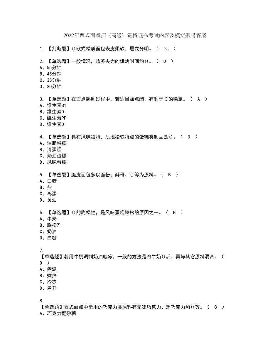 2022年西式面点师（高级）资格证书考试内容及模拟题带答案点睛卷93_第1页