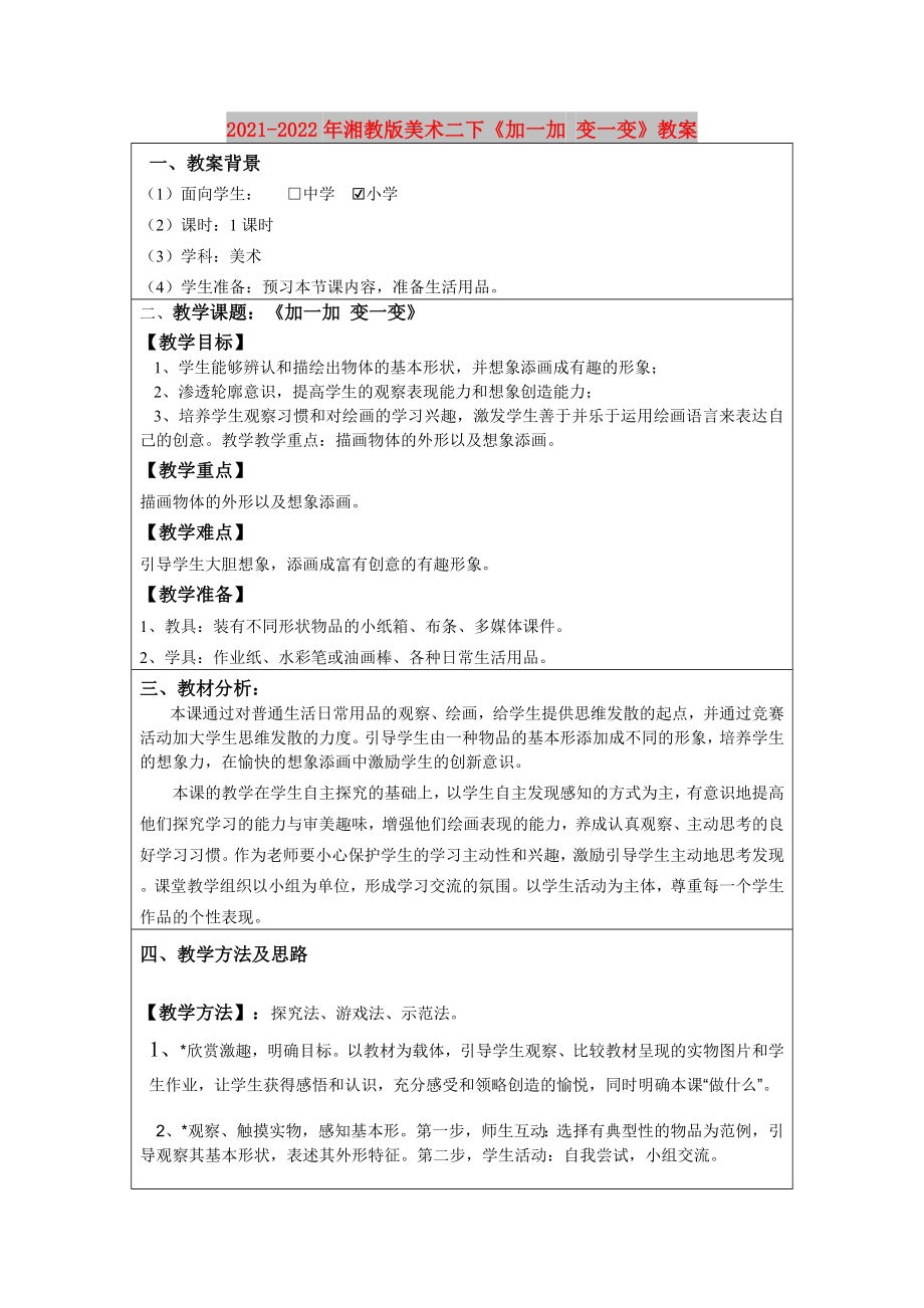 2021-2022年湘教版美术二下《加一加 变一变》教案_第1页