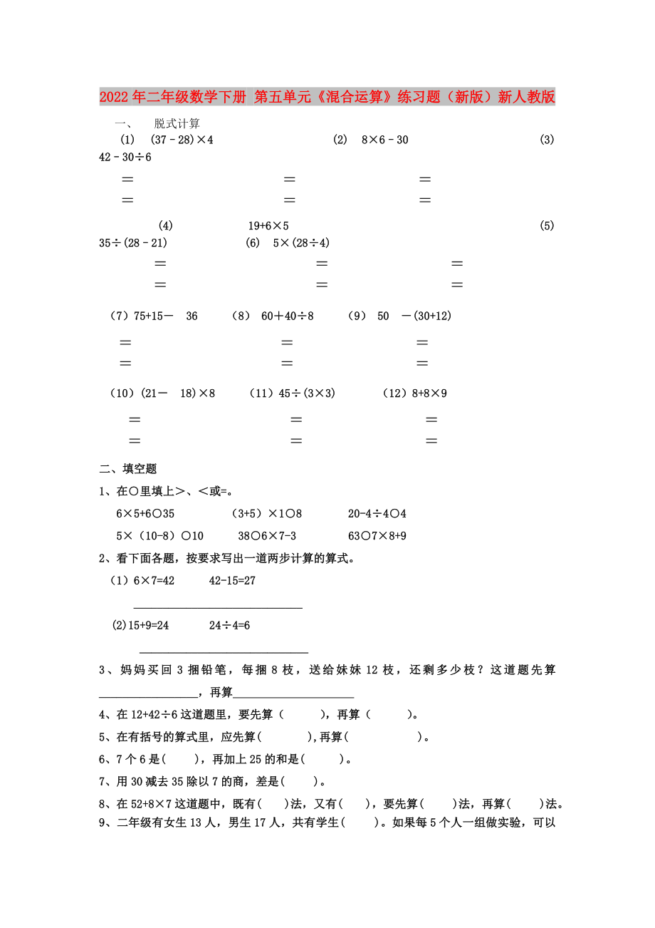 2022年二年級(jí)數(shù)學(xué)下冊(cè) 第五單元《混合運(yùn)算》練習(xí)題（新版）新人教版_第1頁(yè)