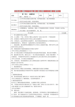 2022年(春)一年級(jí)品生下冊(cè)《第一單元 溫暖的家》教案 山東版