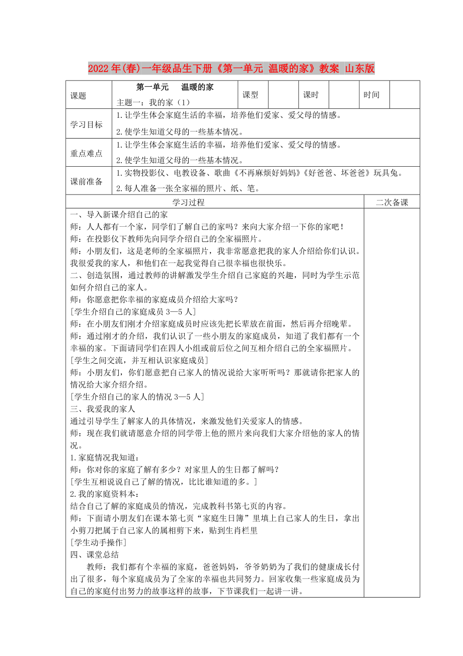 2022年(春)一年級品生下冊《第一單元 溫暖的家》教案 山東版_第1頁