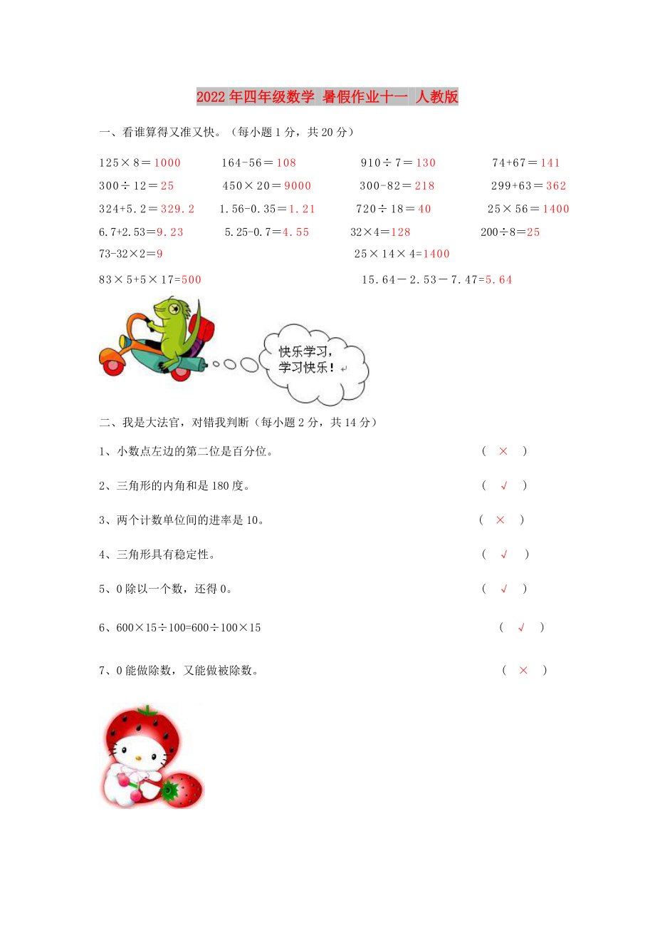 2022年四年級(jí)數(shù)學(xué) 暑假作業(yè)十一 人教版_第1頁(yè)