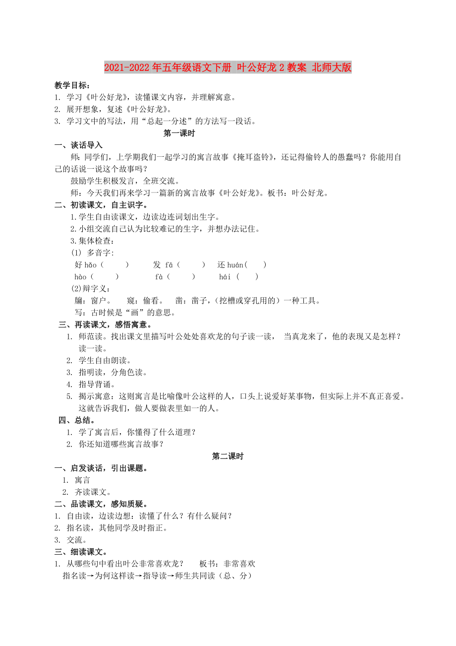 2021-2022年五年級(jí)語(yǔ)文下冊(cè) 葉公好龍2教案 北師大版_第1頁(yè)