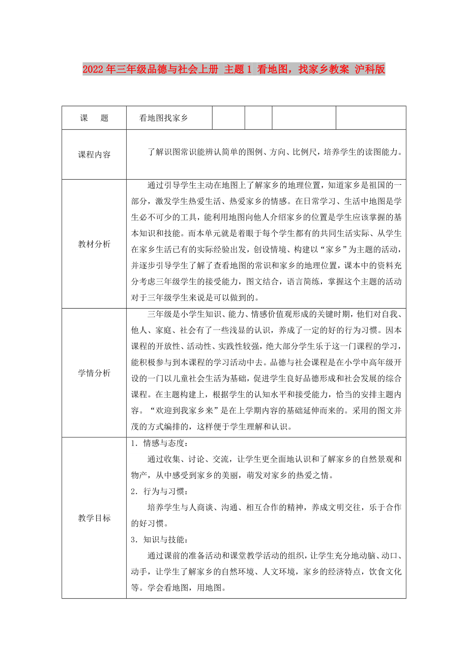 2022年三年級(jí)品德與社會(huì)上冊(cè) 主題1 看地圖找家鄉(xiāng)教案 滬科版_第1頁(yè)