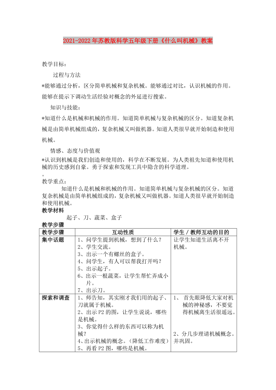 2021-2022年蘇教版科學(xué)五年級(jí)下冊(cè)《什么叫機(jī)械》教案_第1頁(yè)