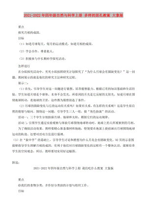 2021-2022年四年級(jí)自然與科學(xué)上冊(cè) 多樣的面孔教案 大象版