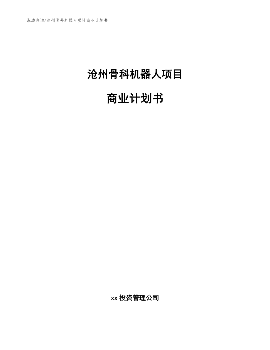 沧州骨科机器人项目商业计划书范文参考_第1页