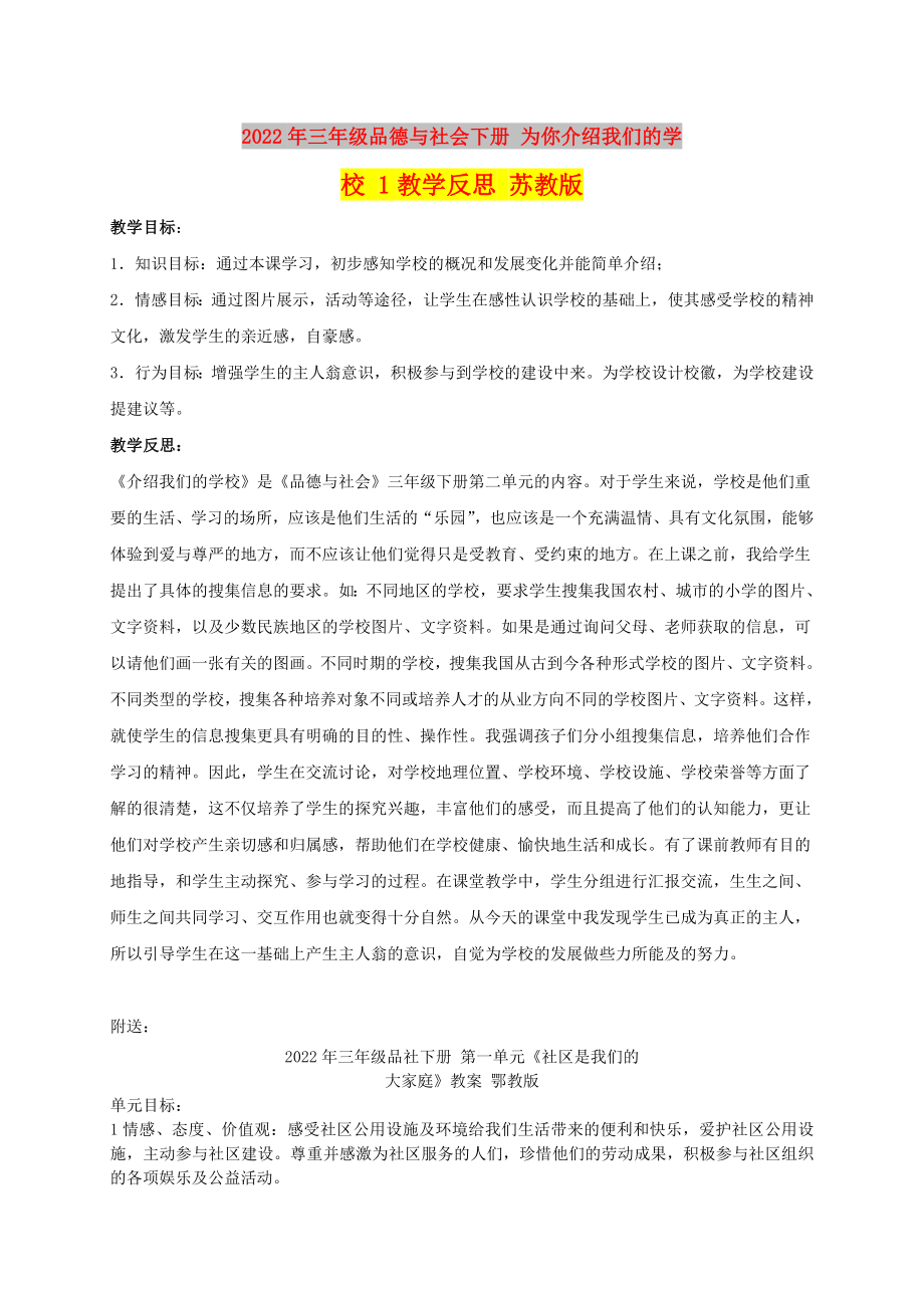 2022年三年级品德与社会下册 为你介绍我们的学校 1教学反思 苏教版_第1页