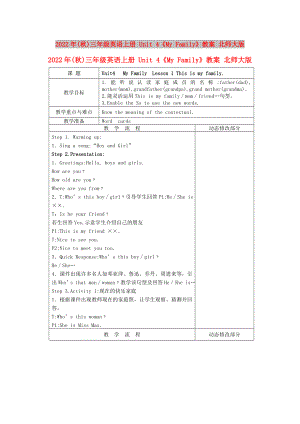 2022年(秋)三年級英語上冊 Unit 4《My Family》教案 北師大版