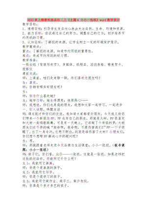 2022秋上海教科版品社二上《主題4 小小一張紙》word教學(xué)設(shè)計(jì)