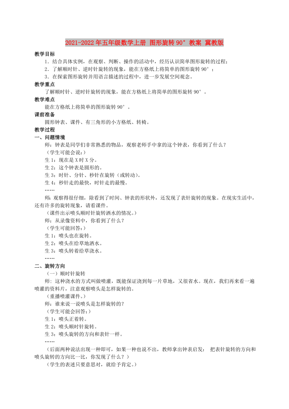 2021-2022年五年級(jí)數(shù)學(xué)上冊(cè) 圖形旋轉(zhuǎn)90°教案 冀教版_第1頁(yè)