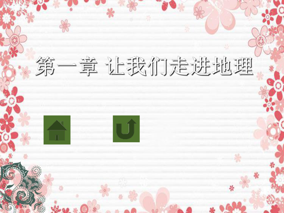 七年级地理上册第一章第一节我们身边的地理知识课件湘教版课件_第1页