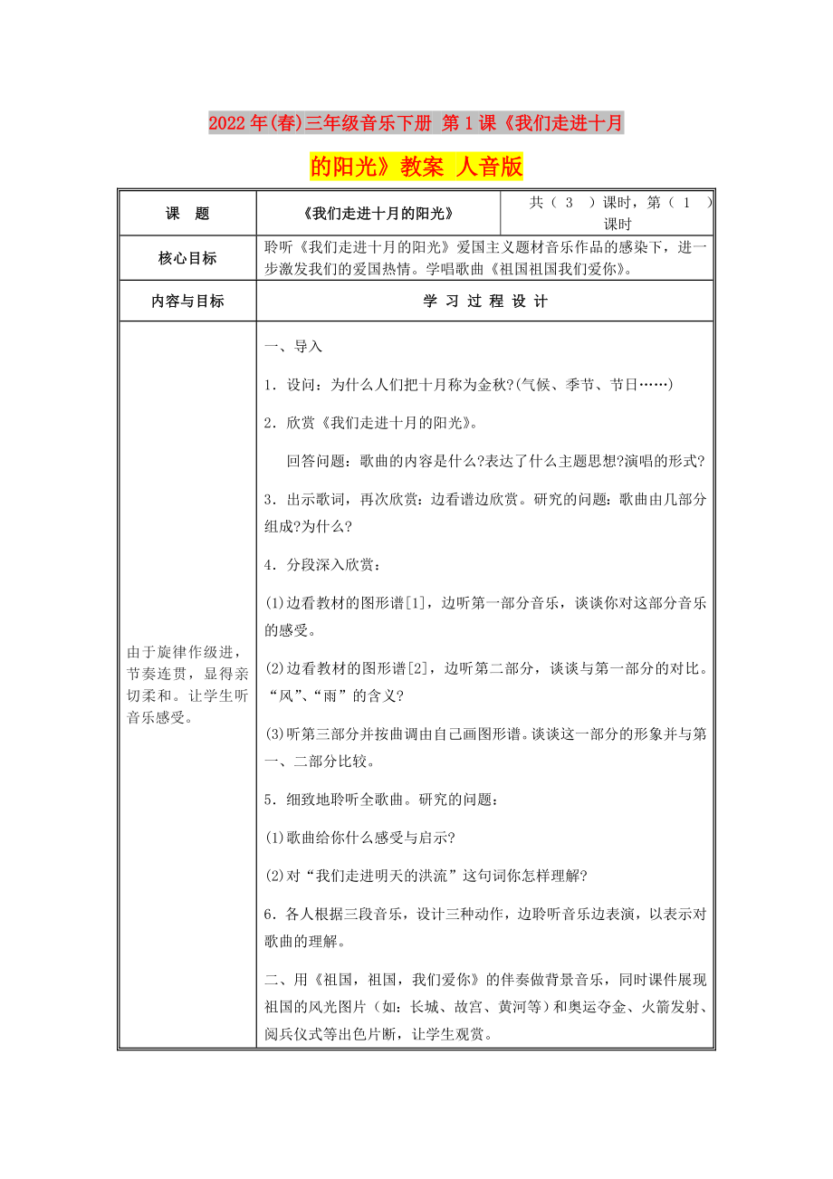 2022年(春)三年級音樂下冊 第1課《我們走進(jìn)十月的陽光》教案 人音版_第1頁