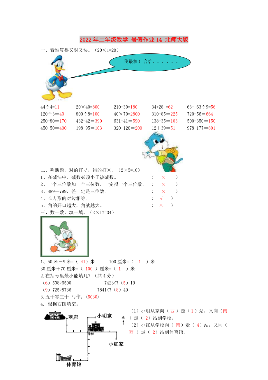 2022年二年級(jí)數(shù)學(xué) 暑假作業(yè)14 北師大版_第1頁