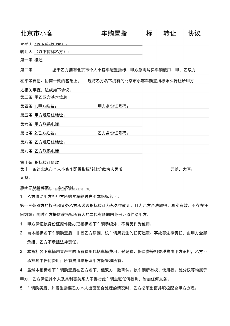 永久北京市小客车购置指标转让协议_第1页