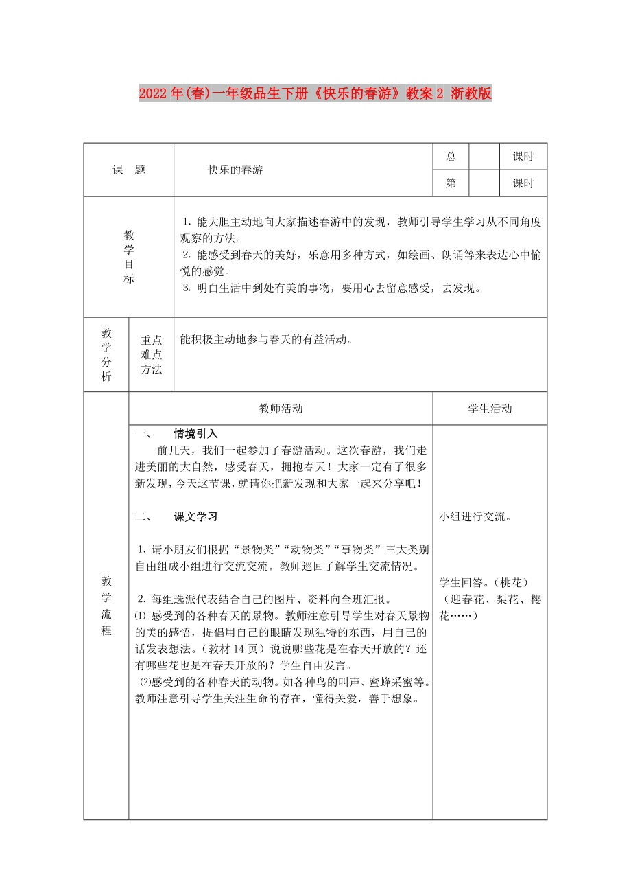 2022年(春)一年級品生下冊《快樂的春游》教案2 浙教版_第1頁