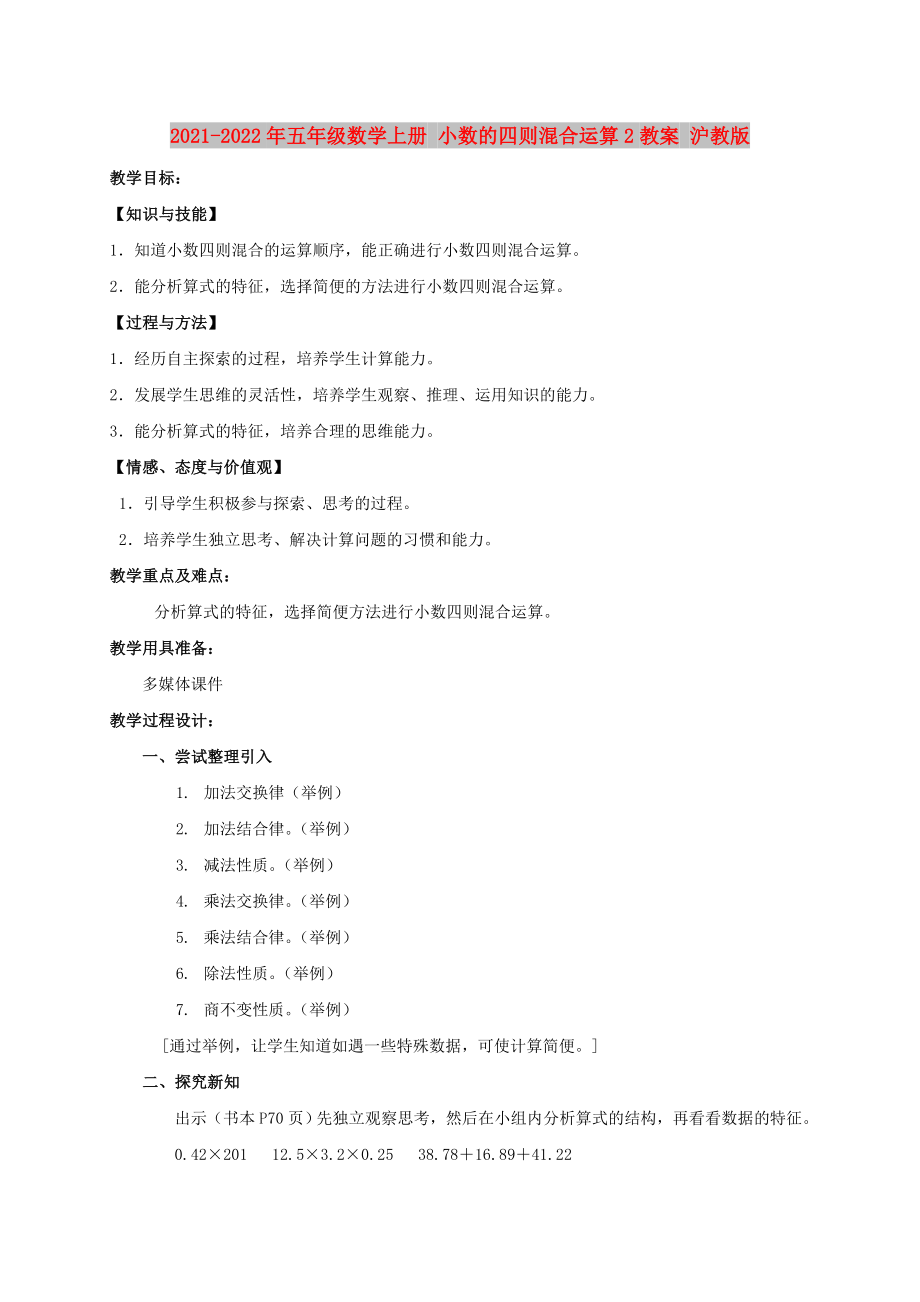 2021-2022年五年級(jí)數(shù)學(xué)上冊(cè) 小數(shù)的四則混合運(yùn)算2教案 滬教版_第1頁