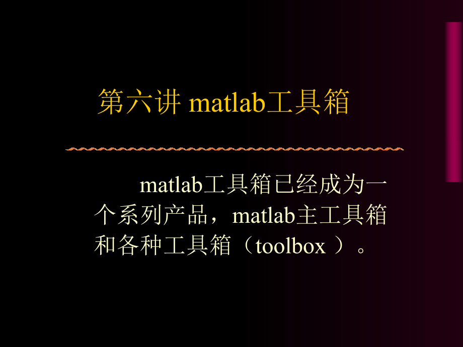 matlab工具箱函数讲解_第1页