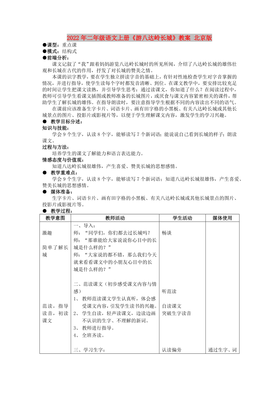 2022年二年級語文上冊《游八達(dá)嶺長城》教案 北京版_第1頁