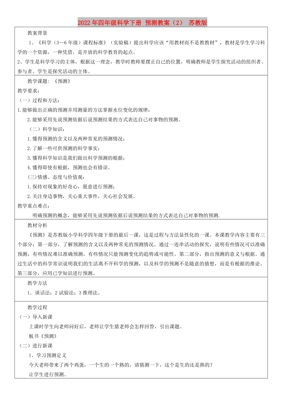 2022年四年級科學下冊 預測教案（2） 蘇教版_第1頁