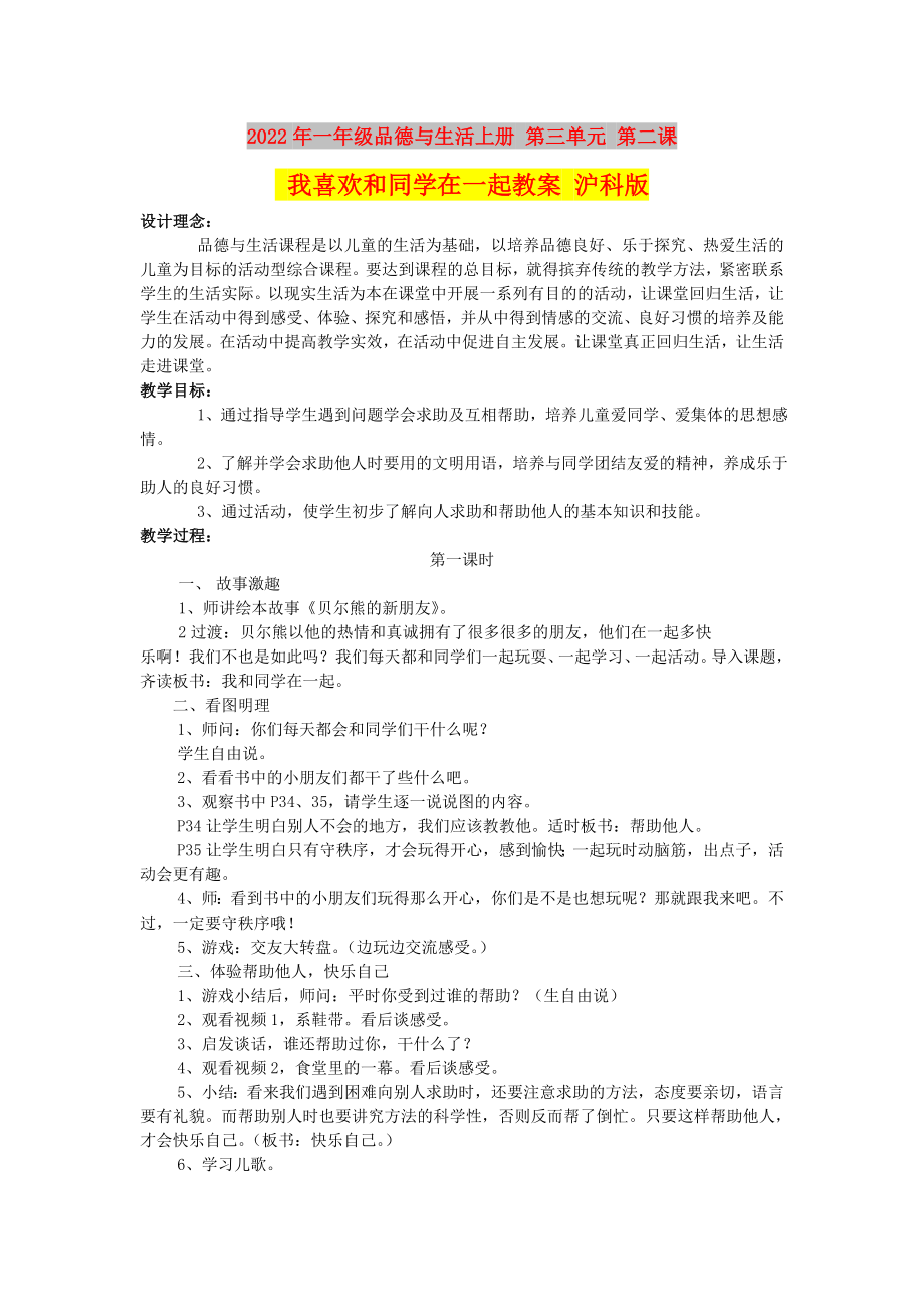 2022年一年級品德與生活上冊 第三單元 第二課 我喜歡和同學(xué)在一起教案 滬科版_第1頁