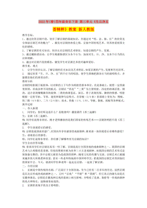 2022年(春)四年級(jí)音樂(lè)下冊(cè) 第三單元《生旦凈丑薈精粹》教案 新人教版