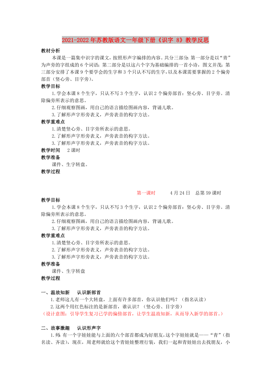 2021-2022年蘇教版語文一年級下冊《識字 8》教學(xué)反思_第1頁