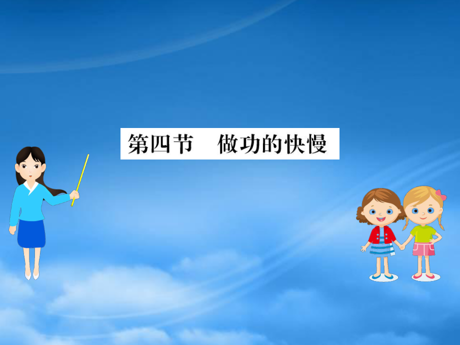 八级物理全册第十章第四节做功的快慢习题课件新沪科2003274_第1页