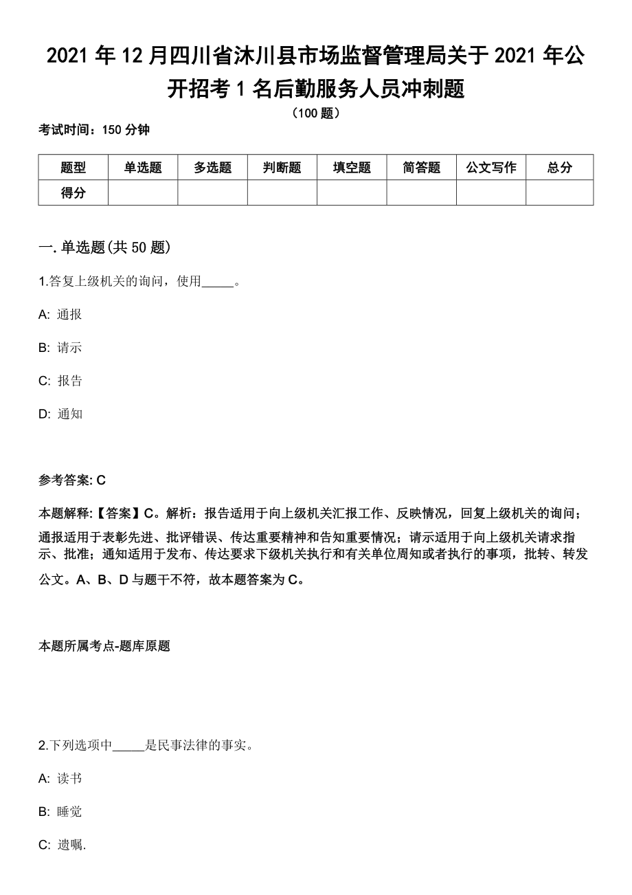 2021年12月四川省沐川县市场监督管理局关于2021年公开招考1名后勤服务人员冲刺题_第1页