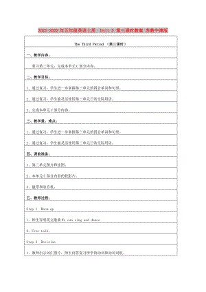 2021-2022年五年級(jí)英語(yǔ)上冊(cè)Unit 5 第三課時(shí)教案 蘇教牛津版