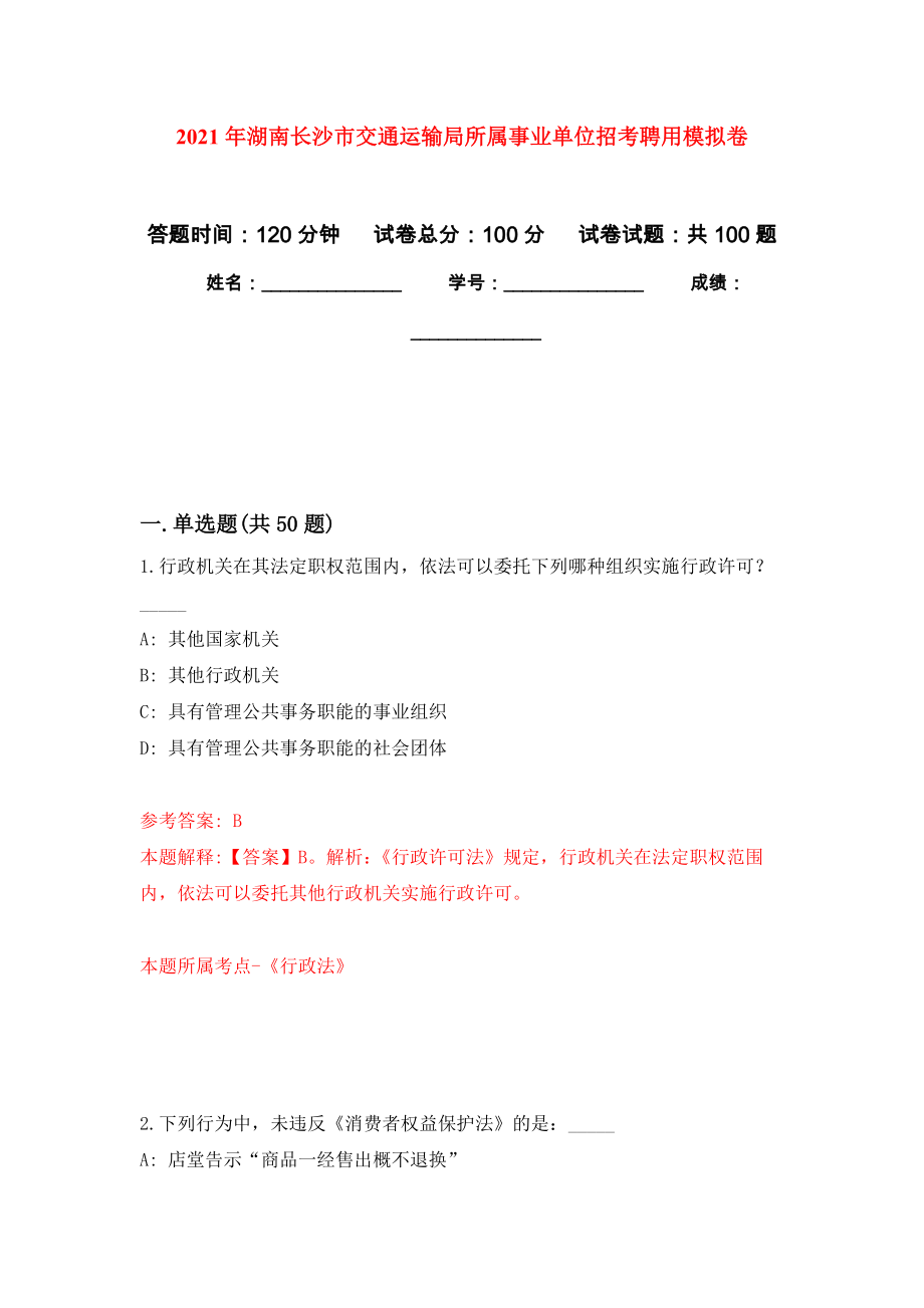 2021年湖南长沙市交通运输局所属事业单位招考聘用练习题及答案（第0版）_第1页