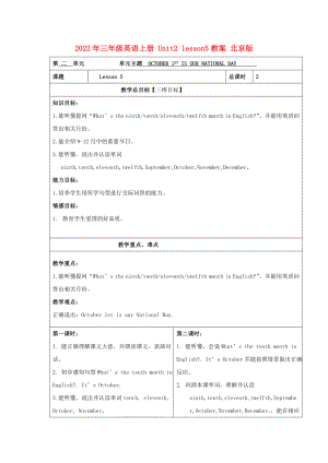 2022年三年級(jí)英語上冊(cè) Unit2 lesson5教案 北京版