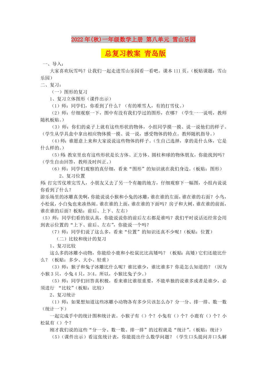 2022年(秋)一年级数学上册 第八单元 雪山乐园 总复习教案 青岛版_第1页