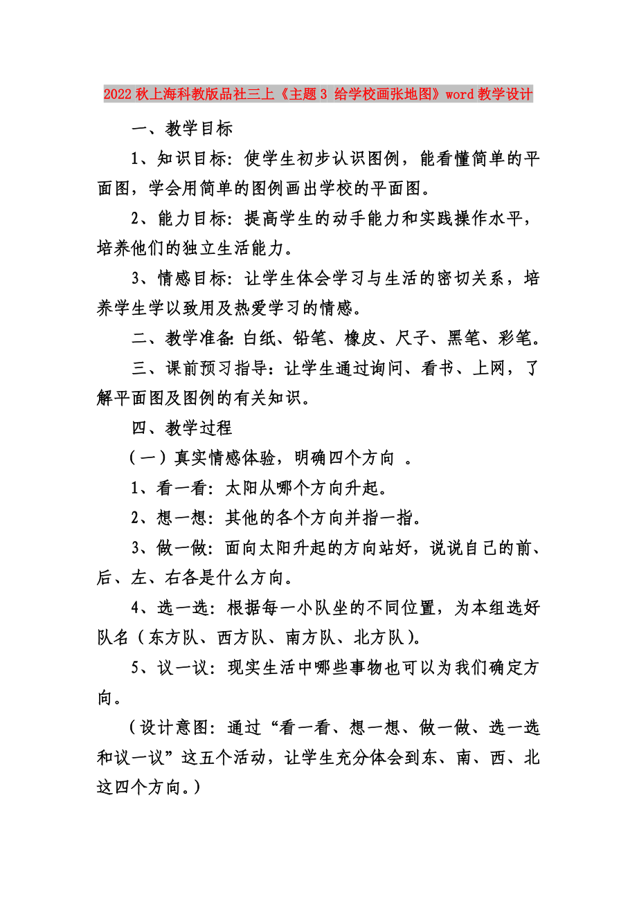 2022秋上海科教版品社三上《主題3 給學(xué)校畫張地圖》word教學(xué)設(shè)計(jì)_第1頁